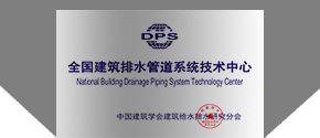 全國建筑排水管道系統(tǒng)技術(shù)中心